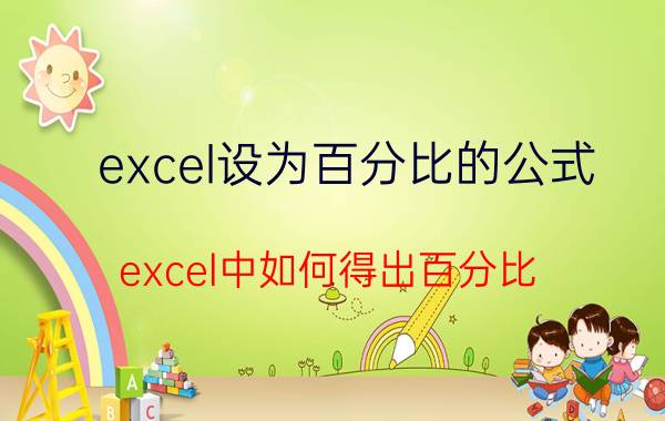 excel设为百分比的公式 excel中如何得出百分比？